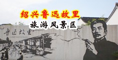 www.kansaobi中国绍兴-鲁迅故里旅游风景区
